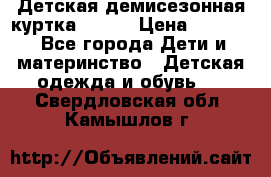 Детская демисезонная куртка LENNE › Цена ­ 2 500 - Все города Дети и материнство » Детская одежда и обувь   . Свердловская обл.,Камышлов г.